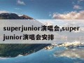 superjunior演唱会,superjunior演唱会安排