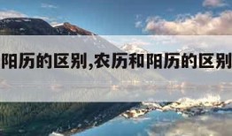 农历和阳历的区别,农历和阳历的区别简单理解