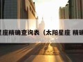 太阳星座精确查询表（太阳星座 精确查询）