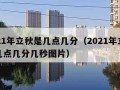 2021年立秋是几点几分（2021年立秋是几点几分几秒图片）