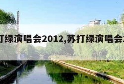 苏打绿演唱会2012,苏打绿演唱会2024