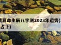 免费算命生辰八字测2023年运势(2023年占卜)