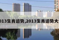 2013生肖运势,2013生肖运势大全