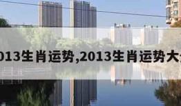 2013生肖运势,2013生肖运势大全