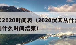 伏天2020时间表（2020伏天从什么时间到什么时间结束）