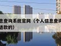 个人信息查询系统官网（个人信息查询系统官网怎么退款的）