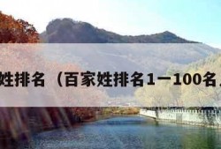 百家姓排名（百家姓排名1一100名人口）