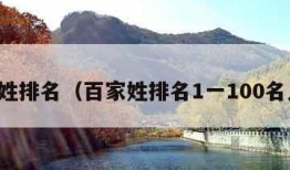 百家姓排名（百家姓排名1一100名人口）