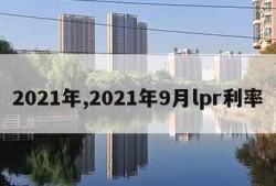 2021年,2021年9月lpr利率