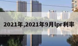 2021年,2021年9月lpr利率