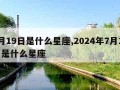 7月19日是什么星座,2024年7月19日是什么星座