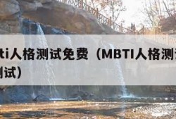 mbti人格测试免费（MBTI人格测试免费测试）