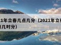 2021年立春几点几分（2021年立春是几点几时分）