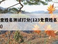 123查姓名测试打分(123免费姓名测试吉凶)