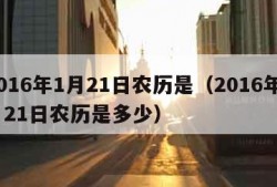 2016年1月21日农历是（2016年1月21日农历是多少）