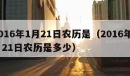 2016年1月21日农历是（2016年1月21日农历是多少）