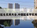 中国起名实用大全,中国起名学实用大全