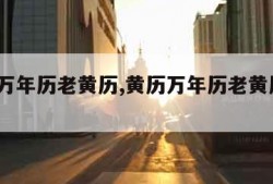 黄历万年历老黄历,黄历万年历老黄历 2023