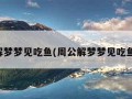 周公解梦梦见吃鱼(周公解梦梦见吃鱼有刺)