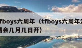 tfboys六周年（tfboys六周年演唱会几月几日开）