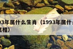 1993年属什么生肖（1993年属什么生肖属相）