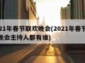 2021年春节联欢晚会(2021年春节联欢晚会主持人都有谁)