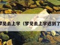 梦见去上学（梦见去上学迟到了）