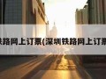 深圳铁路网上订票(深圳铁路网上订票流程)