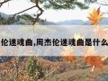 周杰伦迷魂曲,周杰伦迷魂曲是什么曲风