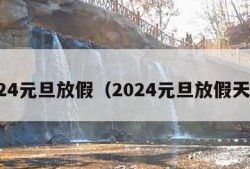 2024元旦放假（2024元旦放假天数）