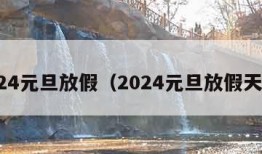 2024元旦放假（2024元旦放假天数）