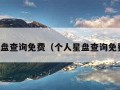 个人星盘查询免费（个人星盘查询免费查询）