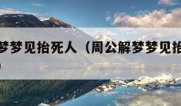 周公解梦梦见抬死人（周公解梦梦见抬死人从身边过）