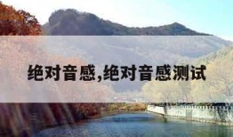 绝对音感,绝对音感测试