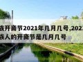 回族开斋节2021年几月几号,2021年回族人的开斋节是几月几号