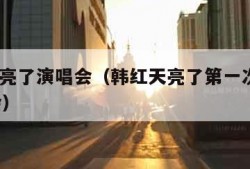 韩红天亮了演唱会（韩红天亮了第一次演唱315晚会）