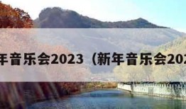 新年音乐会2023（新年音乐会2024）