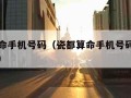 瓷都算命手机号码（瓷都算命手机号码查门牌号吉凶）