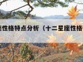 12星座性格特点分析（十二星座性格特点分析）