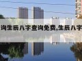 五行查询生辰八字查询免费,生辰八字查询免费算命