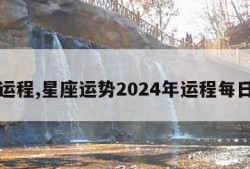 星座运程,星座运势2024年运程每日查询