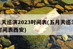 五月天巡演2023时间表(五月天巡演2023时间表西安)