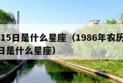 3月15日是什么星座（1986年农历3月15日是什么星座）