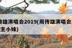 周传雄演唱会2019(周传雄演唱会2019公主小妹)