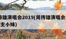 周传雄演唱会2019(周传雄演唱会2019公主小妹)