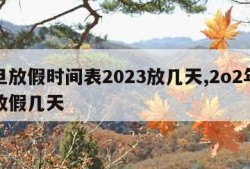 元旦放假时间表2023放几天,2o2年元旦放假几天