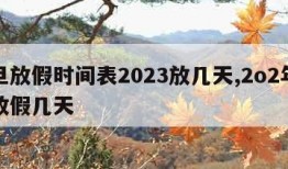 元旦放假时间表2023放几天,2o2年元旦放假几天