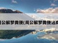 周公解梦粪便(周公解梦粪便沾身)