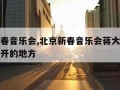 北京新春音乐会,北京新春音乐会蒋大为在那桃花盛开的地方