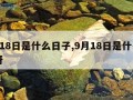 9月18日是什么日子,9月18日是什么日子呀